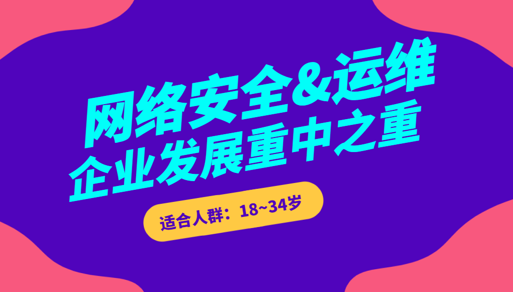 網絡安全與運維